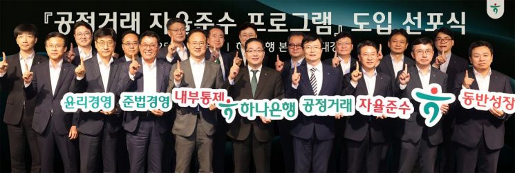 3일 서울시 중구 을지로 소재 하나은행 본점에서 열린 '공정거래 자율준수 프로그램' 도입 선포식에서 이호성 하나은행장(사진 앞줄 왼쪽에서 다섯번째)과 하나은행 임원들이 기념 촬영을 하고 있다. 하나은행