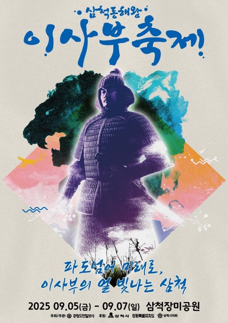 삼척시, 역사·문화·즐거움이 함께하는 ‘삼척동해왕이사부축제’ 개최