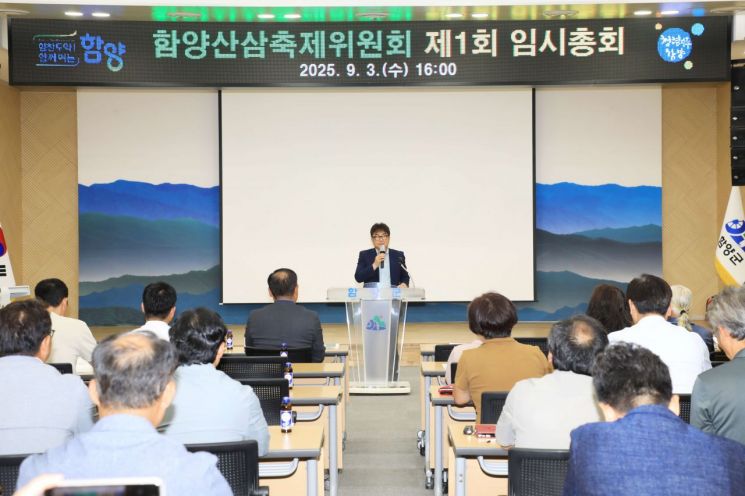 함양산삼축제, '황금산삼을 찾아라' 제1차 임시총회 개최