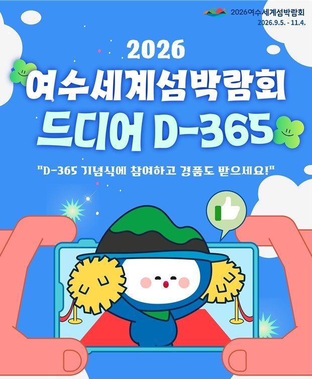 'D-365' 2026여수세계섬박람회, 인증 이벤트