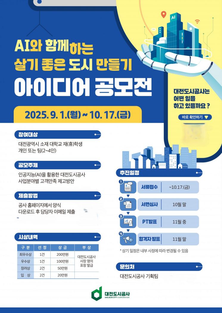 대전도시공사, '살기 좋은 도시 만들기' 아이디어 공모전 개최