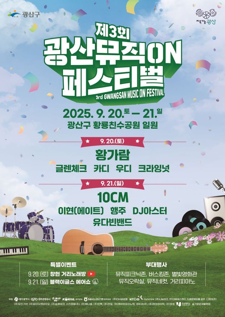 제3회 광산뮤직온페스티벌 웹자보. 광산구 제공
