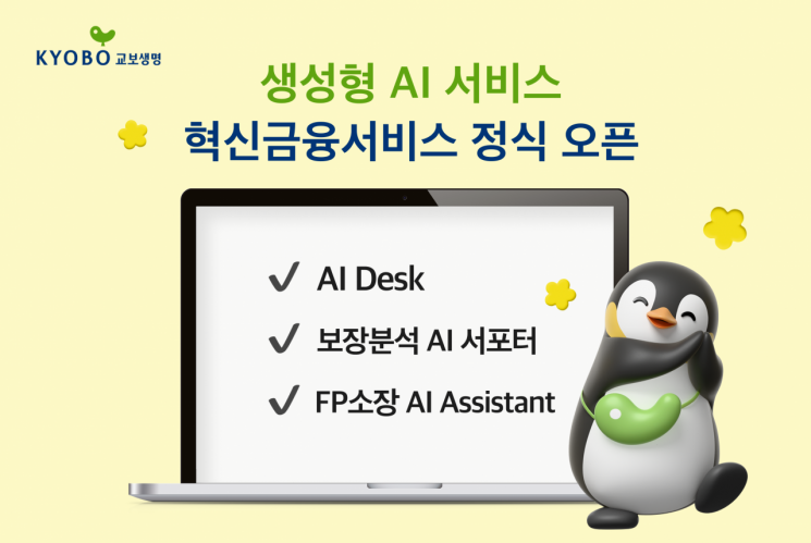 교보생명, 설계사도 고객 상담 업무에 AI 활용 확대한다