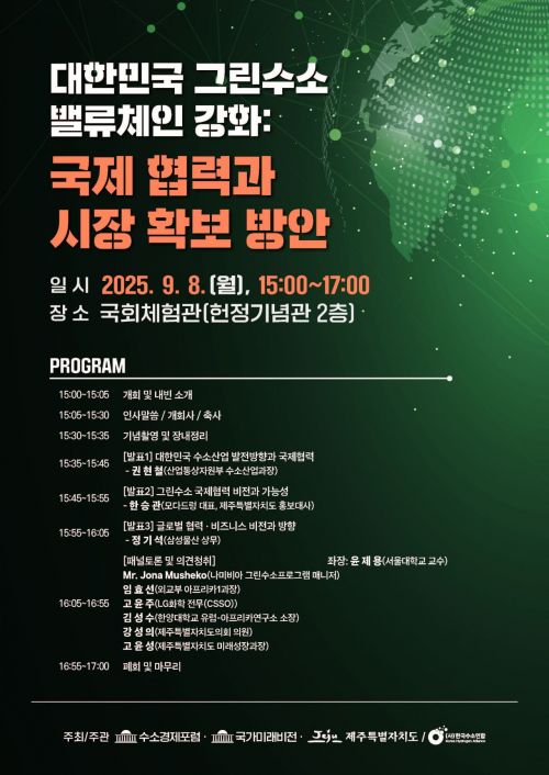 국회-제주도, 그린수소 밸류체인 정책 토론회 개최