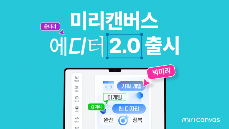 미리캔버스, 50인 동시 작업 가능한 에디터 2.0 출시