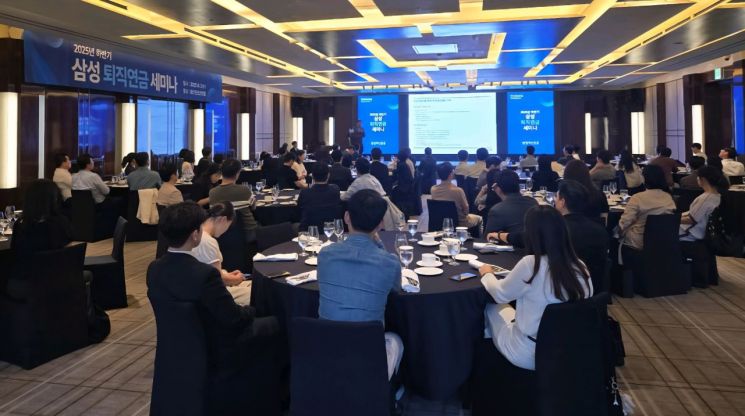 삼성운용, 2025년 하반기 퇴직연금 세미나