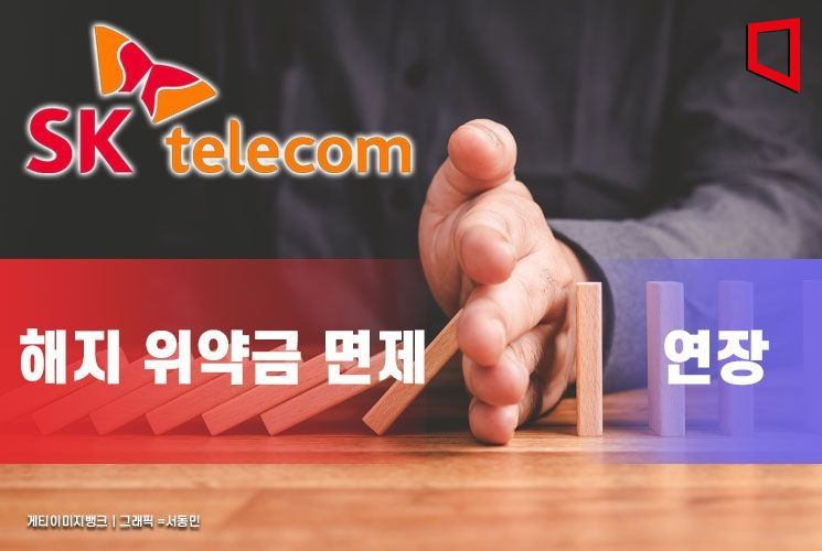 SKT "해지 위약금 면제 연장 어려워…고객 보상안 등 노력"