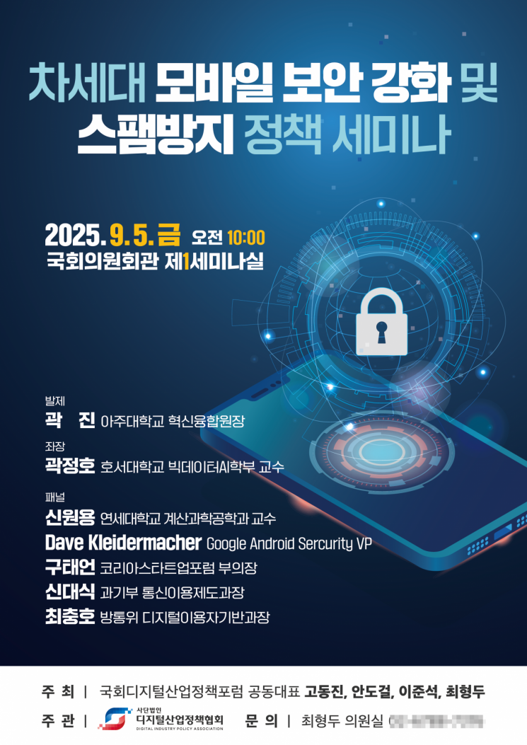 최형두 의원, 차세대 모바일 보안 강화·스팸 방지 정책 세미나 개최