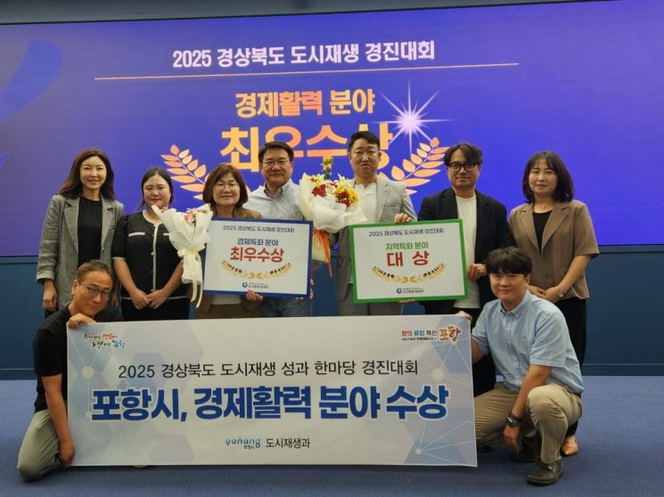 ‘2025 경북도 도시재생 경진대회’에서 ‘경제활력 분야’ 최우수상을 받은 포항시가 3일 기념 촬영하고 있다. 포항시 제공