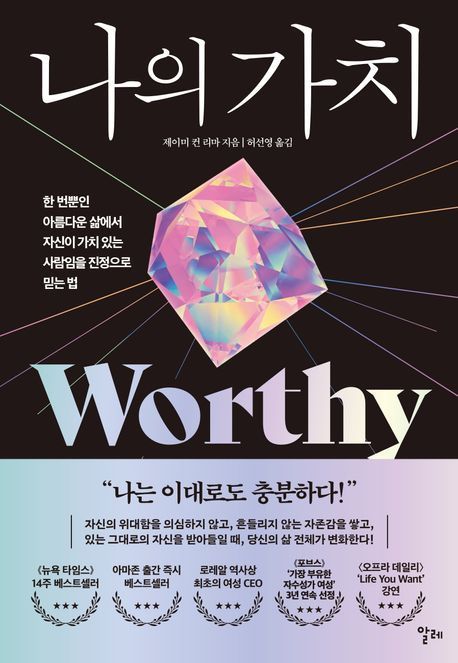 [이 책 어때]자신감 보다 '자존감'...있는 그대로의 나, 충분히 소중해