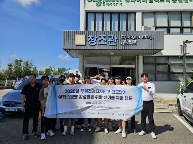 동의과학대가 부일전자디자인고 학생 대상 ‘신기술 체험 캠프’를 개최했다. 동의과학대 제공