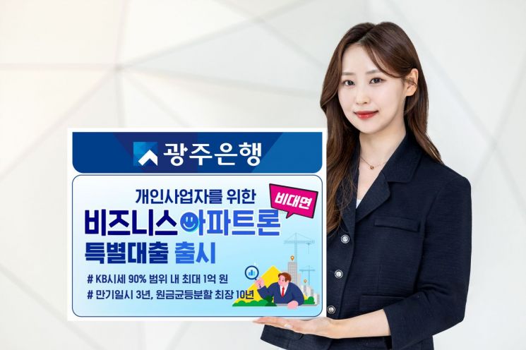 광주은행이 개인사업자가 영업점을 방문하지 않고도 아파트를 담보로 사업 운영자금을 대출받을 수 있는 비대면 '비즈니스아파트론 특별대출'을 출시했다. 광주은행 제공