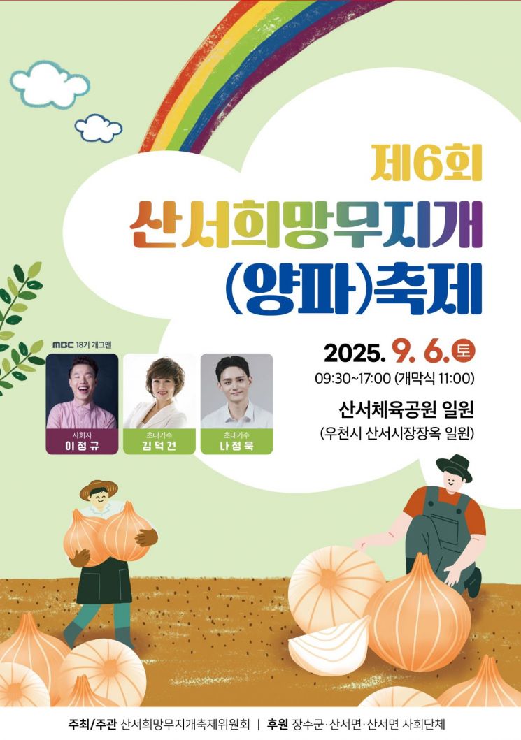 제6회 산서희망무지개축제 포스터. 장수군 제공