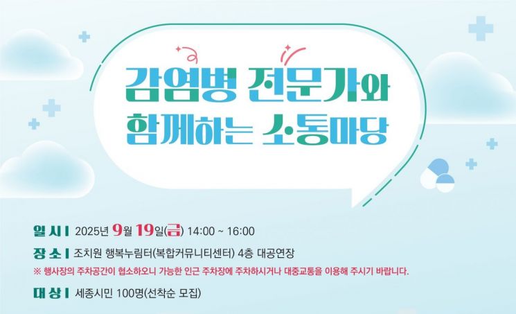 세종시, 감염병 전문가와 시민 궁금증 해소 기회 마련