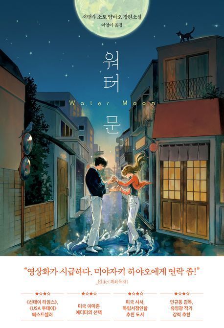 [이 주의 소설책]'워터 문' 外