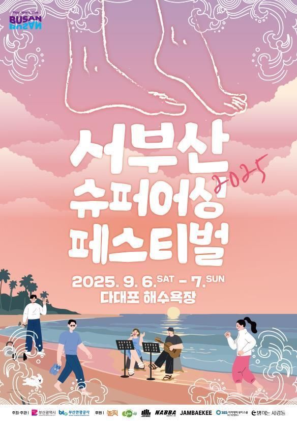 낮엔 맨발 건강, 밤엔 별빛 낭만… 다대포가 달궈진다