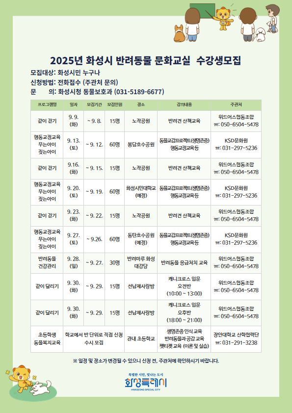 화성시, 반려동물 문화교실 수강생 모집