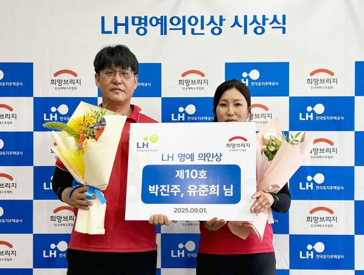 Hope Bridge, together with Korea Land and Housing Corporation, selected seven citizens who saved their neighbors during heavy rain as 'LH Honorary Heroes' and presented them with certificates of commendation and prize money. The photo shows the 10th heroes, Jinju Park and Junhee Yoo, posing for a commemorative photo at the awards ceremony. Hope Bridge