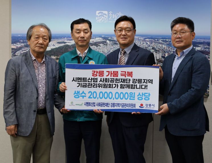 시멘트산업사회공헌재단, 강릉에 2000만원 상당 생수 지원