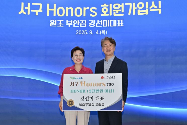 [포토] 강선미 원조부안집 쌍촌점 대표, '서구아너스' 가입