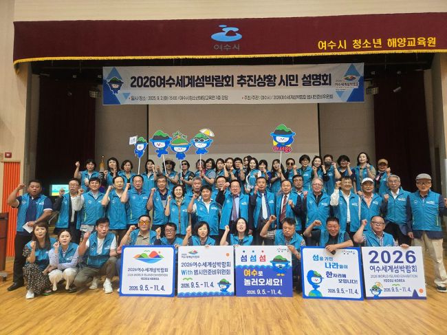 여수시는 지난 2일 2026여수세계섬박람회 범시민준비위원회 주관으로 섬박람회 준비 상황과 각종 대책을 공유하는 시민 설명회를 개최했다. 여수시 제공