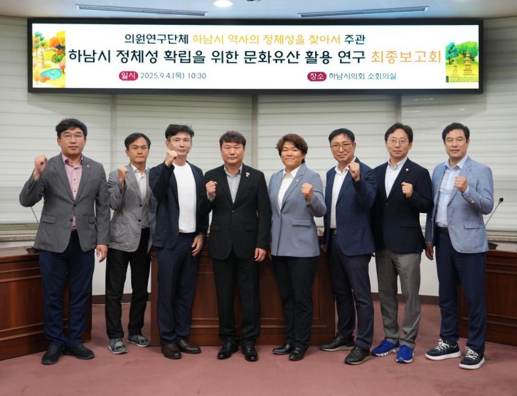 하남시의회 의원연구단체 ‘하남시 역사의 정체성을 찾아서’는 4일 연구 용역 최종보고회를 개최했다. 하남시의회 제공