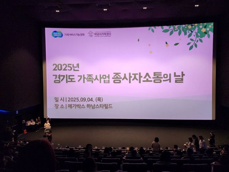 경기도가 4일 하남 스타필드에서 가족사업 종사자 소통의 날 행사를 개최했다. 경기도 제공