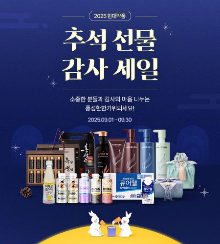 현대약품, 추석 맞이 특별 할인 프로모션 진행