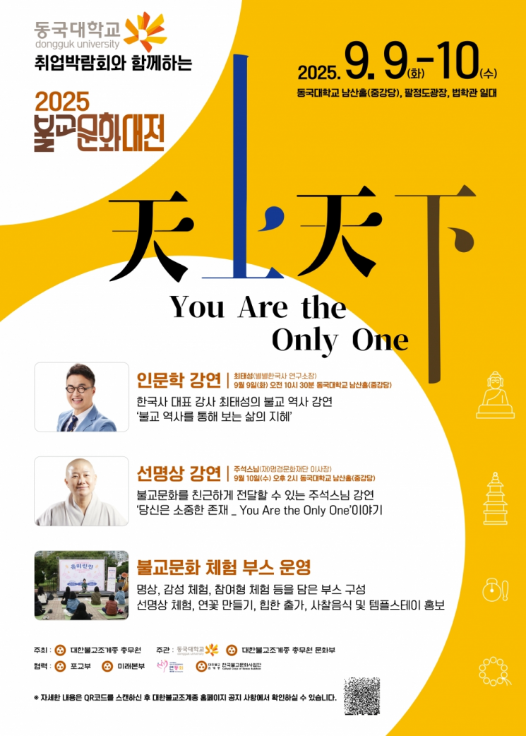 불교문화대전, 9~10일 동국대서 개최...'강연·명상·음악' 선봬