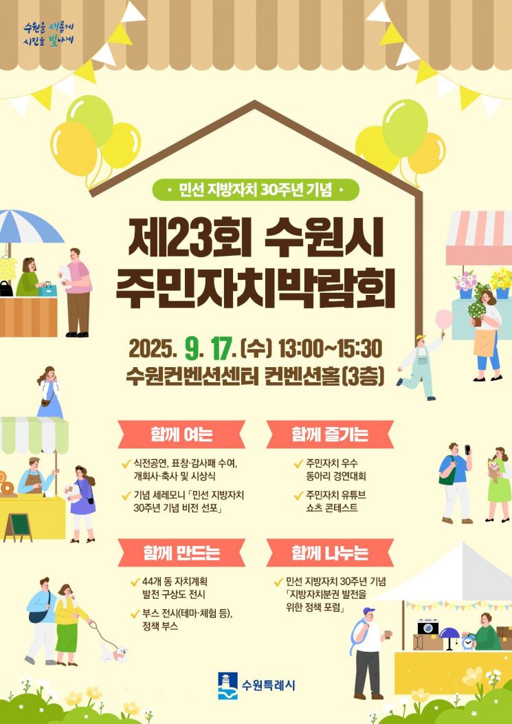 수원시, 17일 수원컨벤션센터서 '주민자치박람회'