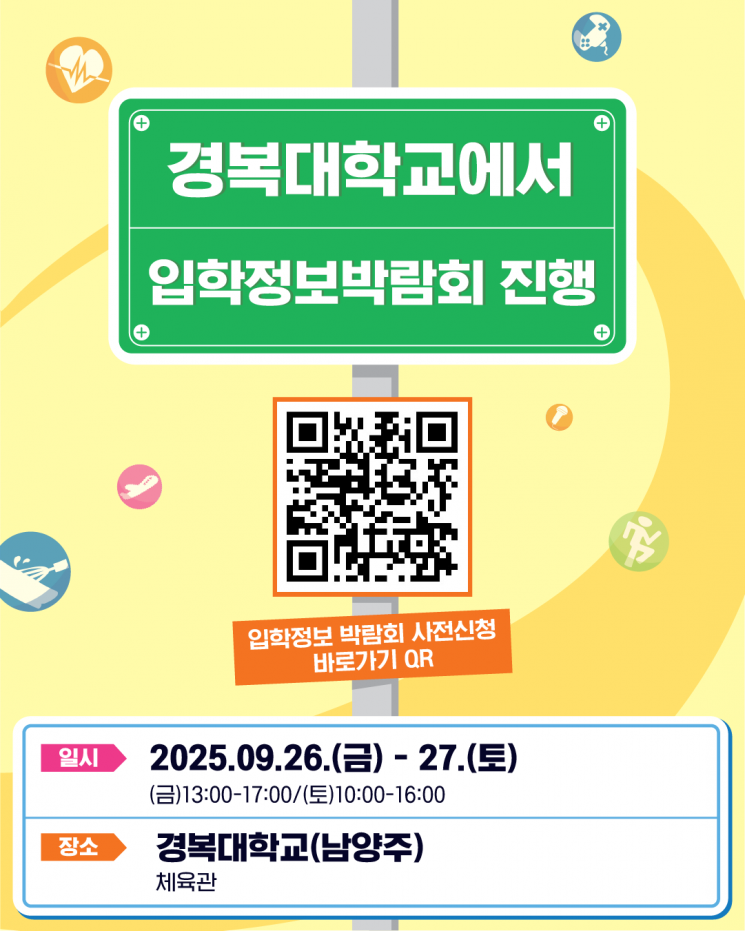 경복대, 26~27일 남양주캠퍼스서 48개 전문대학 입학정보 박람회