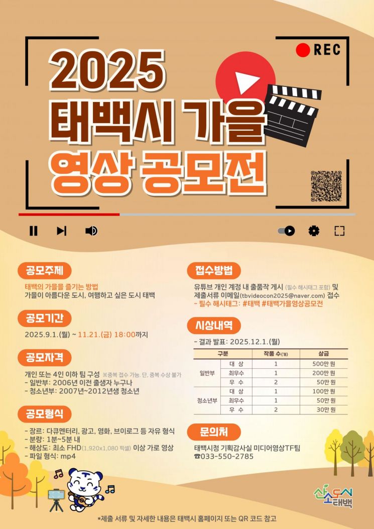 태백시, 11월 21일까지 '태백 가을 영상공모전' 개최