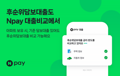 네이버페이, 신용대출 비교서비스에 후순위담보대출 추가