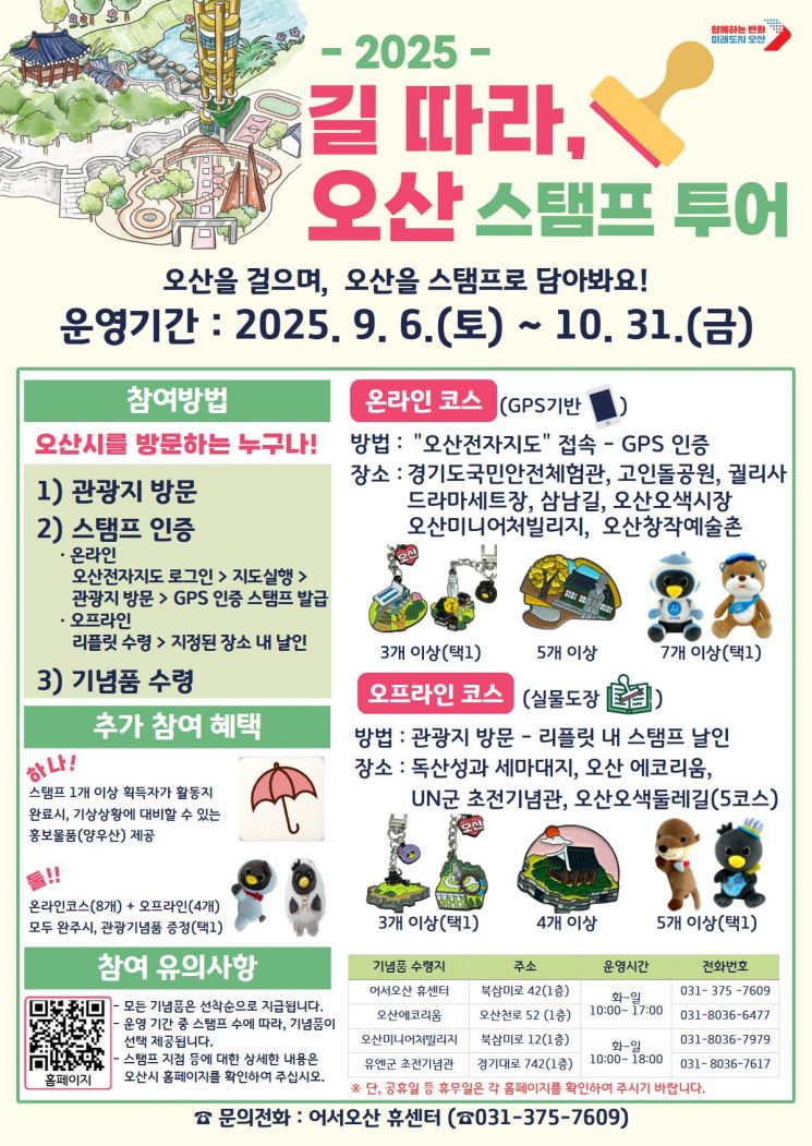 Osan City Launches 'Along the Road, Osan' Stamp Tour Exploring Tourist Attractions and Historical Resources