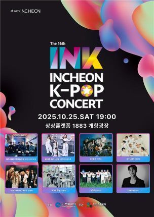 'INK 콘서트' 내달 25일 인천항 상상플랫폼서 개최…8일 티켓 예매