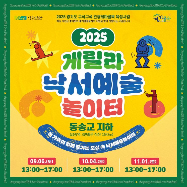 고양 삼송낙서예술골목 '게릴라 낙서예술놀이터' 6일 개최