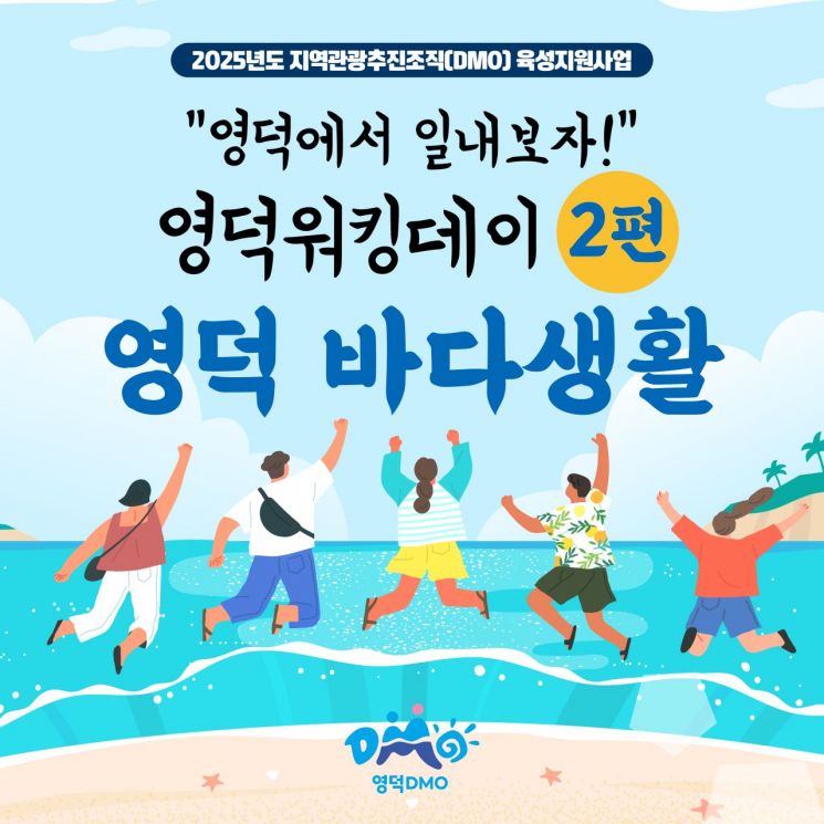 '영덕워킹데이' 2번째 회차가 9월 19일부터 21일까지 2박 3일간 시작된다.