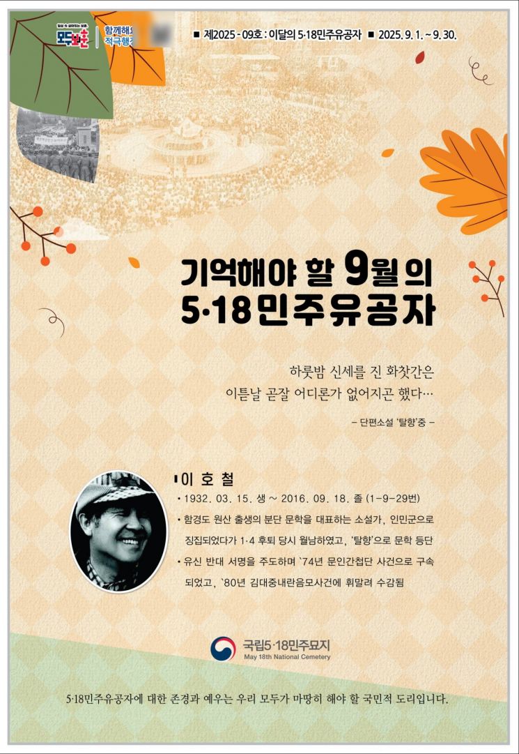 9월 이달의 5·18민주유공자 故 이호철씨 포스터.