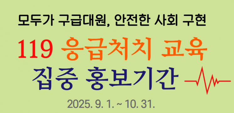 Sejong Fire Department to Launch Intensive First Aid Promotion Until End of Next Month