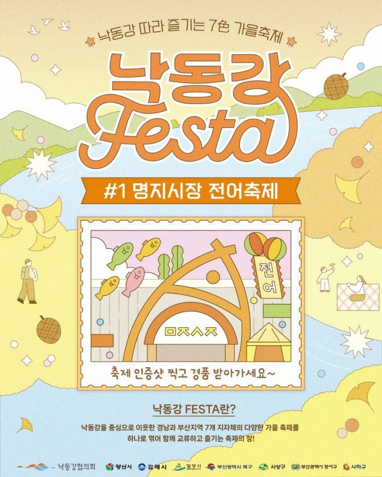 낙동강FESTA 포스터(명지시장 전어축제).