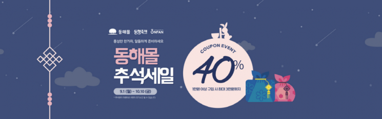 동해시, 동해몰 추석 특별 기획전…전 제품 최대 40% 할인