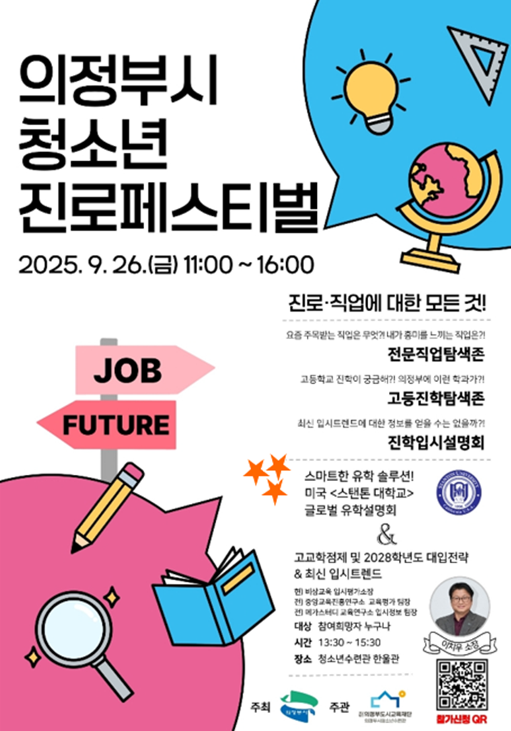 '의정부시 청소년진로페스티벌' 포스터. 의정부시 제공
