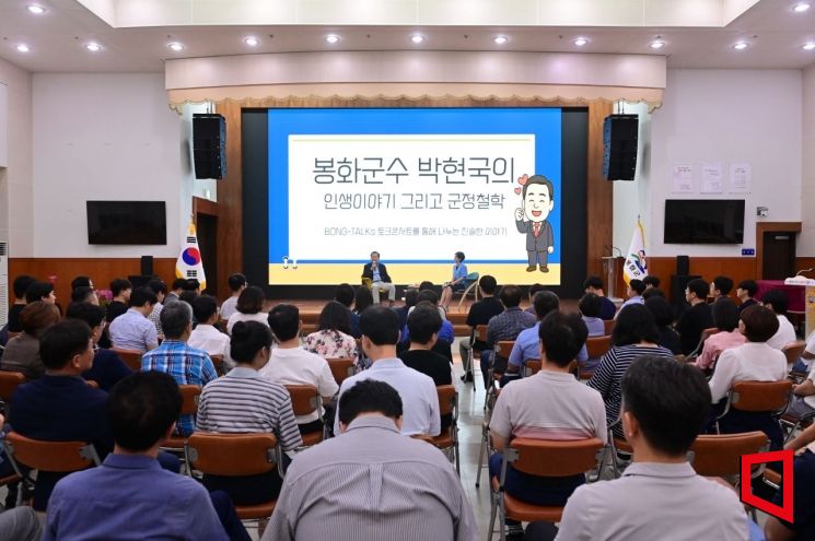 박현국 봉화군수가 토크콘서트에서 군청 철학을 이야기 하고 있다.