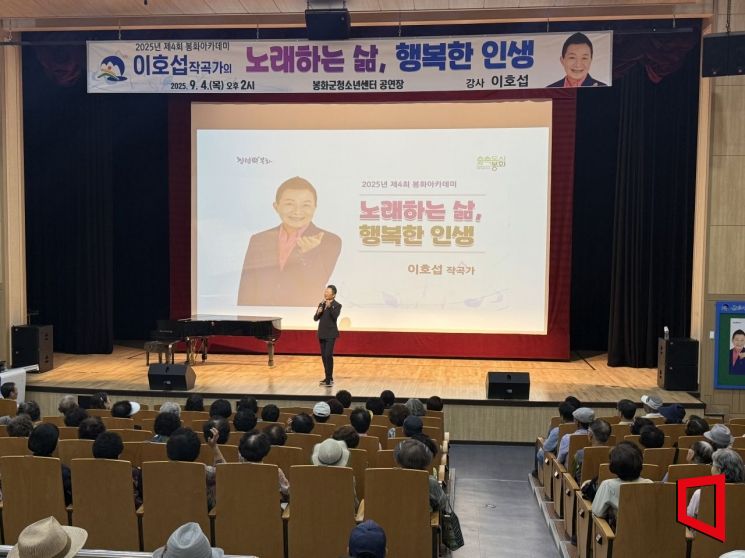 이호섭 작곡가 노래가 된 인생 이야기, 봉화군민 마음 울리다.