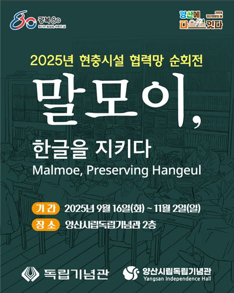 '말모이' 순회전 홍보 포스터.