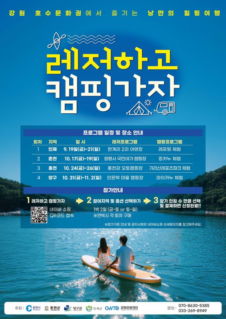 강원관광재단, 호수문화관광권역과 '레저하고 캠핑가자' 운영
