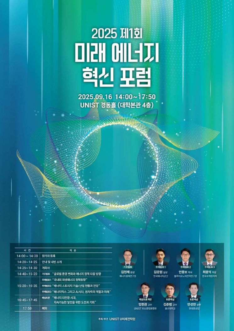 UNIST, U미래전략원 ‘제1회 미래 에너지 혁신 포럼’ 개최