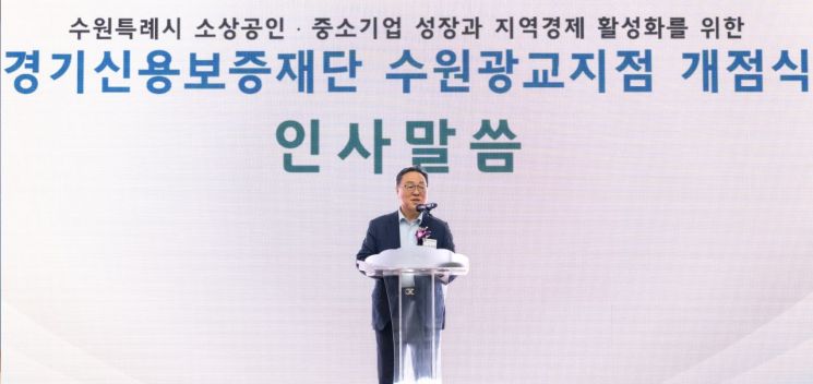 경기신보, 5일 수원광교지점 문열어…"종합금융 서비스 강화"