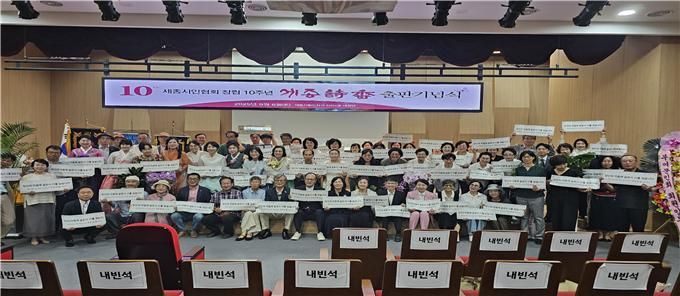[포토] 창립 10주년 세종시인협회, '세종시향' 제10집 출판