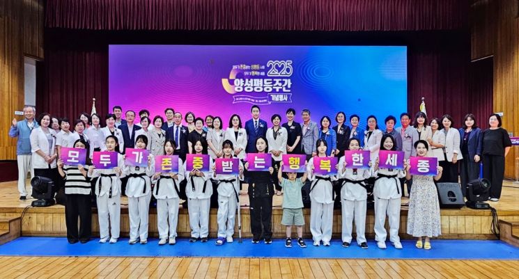 세종시, 2025 양성평등주간 기념행사 열려